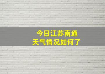 今日江苏南通天气情况如何了