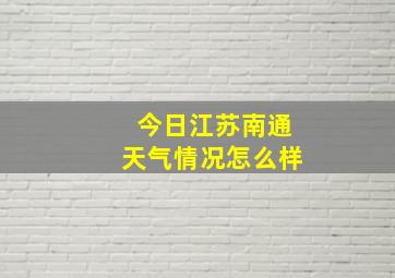 今日江苏南通天气情况怎么样