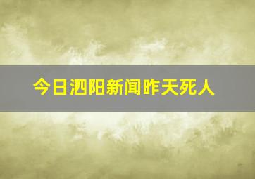 今日泗阳新闻昨天死人