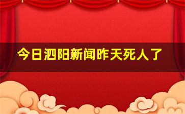 今日泗阳新闻昨天死人了