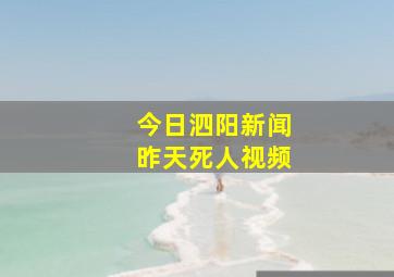 今日泗阳新闻昨天死人视频