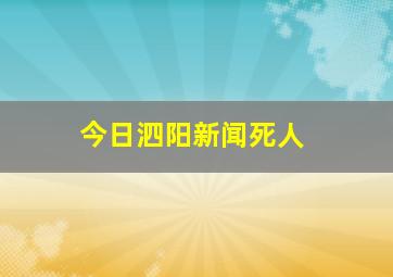 今日泗阳新闻死人