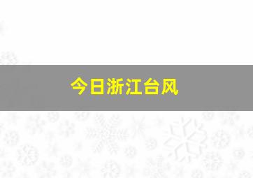 今日浙江台风