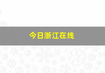 今日浙江在线