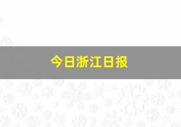 今日浙江日报