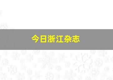 今日浙江杂志