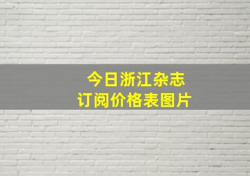 今日浙江杂志订阅价格表图片