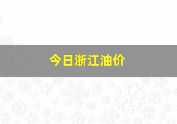 今日浙江油价