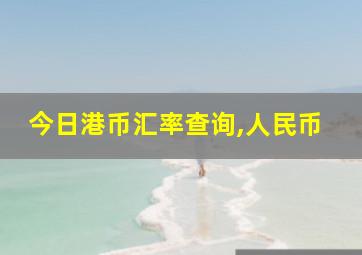 今日港币汇率查询,人民币