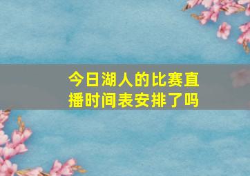 今日湖人的比赛直播时间表安排了吗