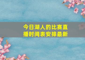 今日湖人的比赛直播时间表安排最新