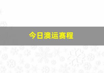 今日澳运赛程