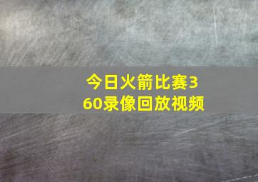 今日火箭比赛360录像回放视频