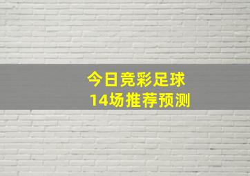 今日竞彩足球14场推荐预测