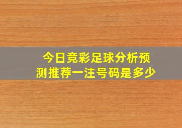 今日竞彩足球分析预测推荐一注号码是多少