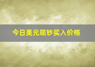 今日美元现钞买入价格