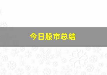 今日股市总结