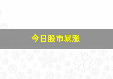 今日股市暴涨