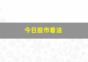 今日股市看法