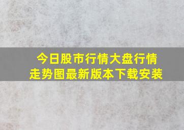 今日股市行情大盘行情走势图最新版本下载安装