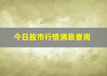 今日股市行情消息查询