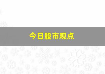 今日股市观点