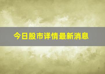 今日股市详情最新消息