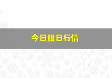 今日股日行情