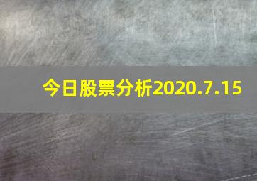 今日股票分析2020.7.15