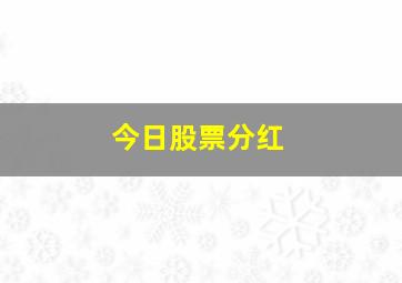 今日股票分红