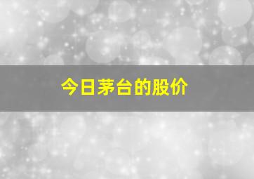 今日茅台的股价