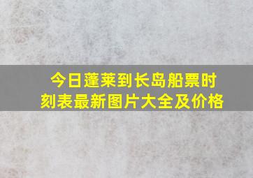 今日蓬莱到长岛船票时刻表最新图片大全及价格