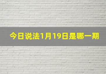 今日说法1月19日是哪一期