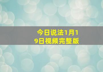 今日说法1月19日视频完整版