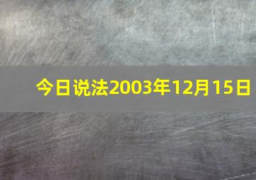 今日说法2003年12月15日