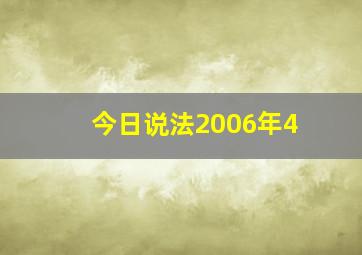 今日说法2006年4