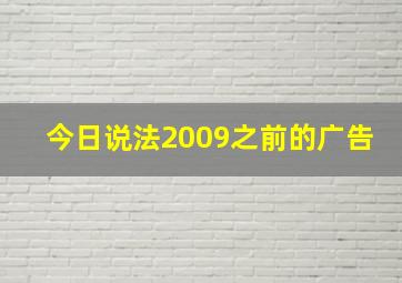 今日说法2009之前的广告