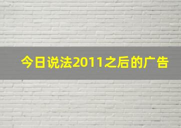 今日说法2011之后的广告