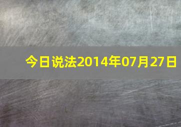 今日说法2014年07月27日