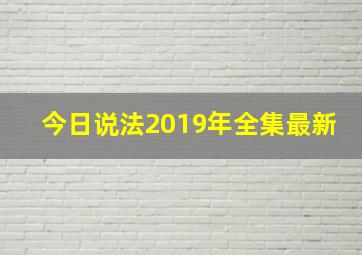 今日说法2019年全集最新