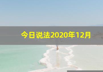 今日说法2020年12月