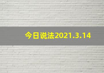 今日说法2021.3.14