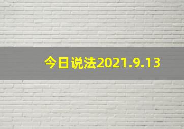 今日说法2021.9.13