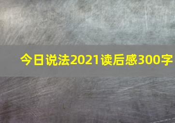 今日说法2021读后感300字