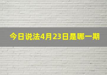 今日说法4月23日是哪一期