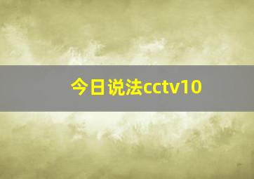 今日说法cctv10