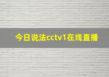 今日说法cctv1在线直播