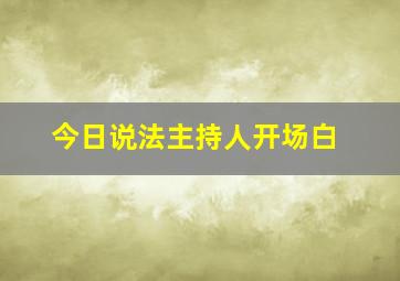 今日说法主持人开场白