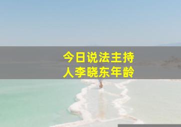 今日说法主持人李晓东年龄