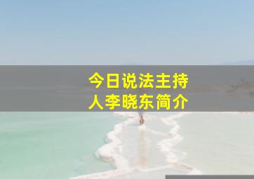 今日说法主持人李晓东简介